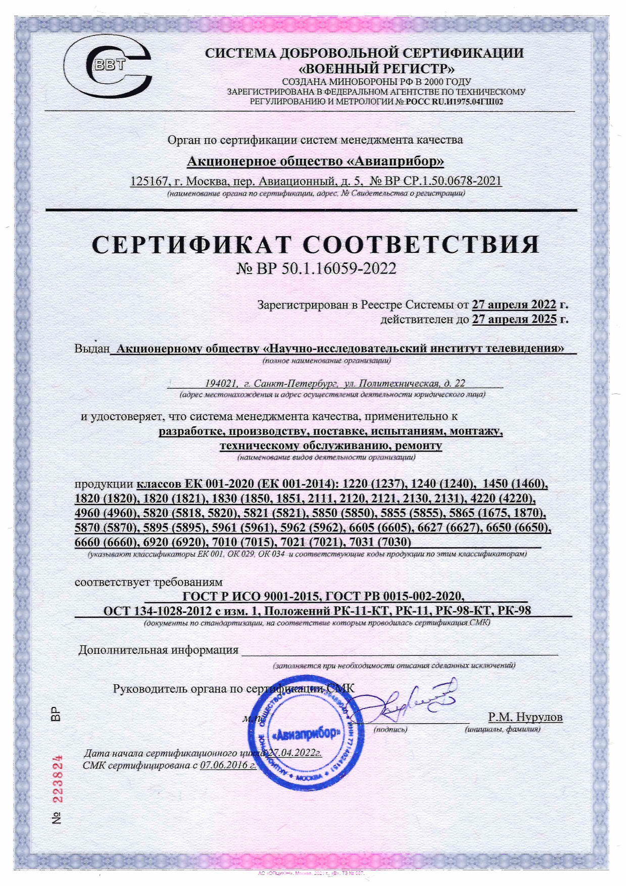 Сертификат соответствия от 27.04.2022 №ВР 50.1.16059-2022