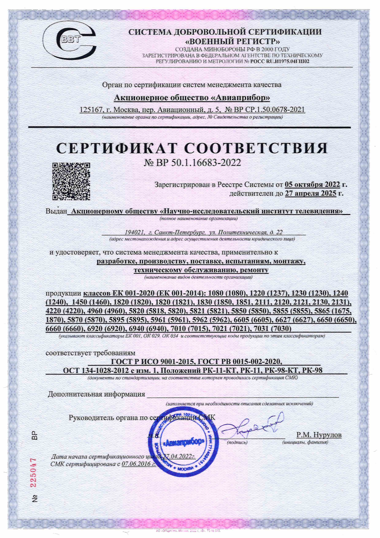 Сертификат соответствия от 05.10.2022 № ВР 50.1.16683-2022