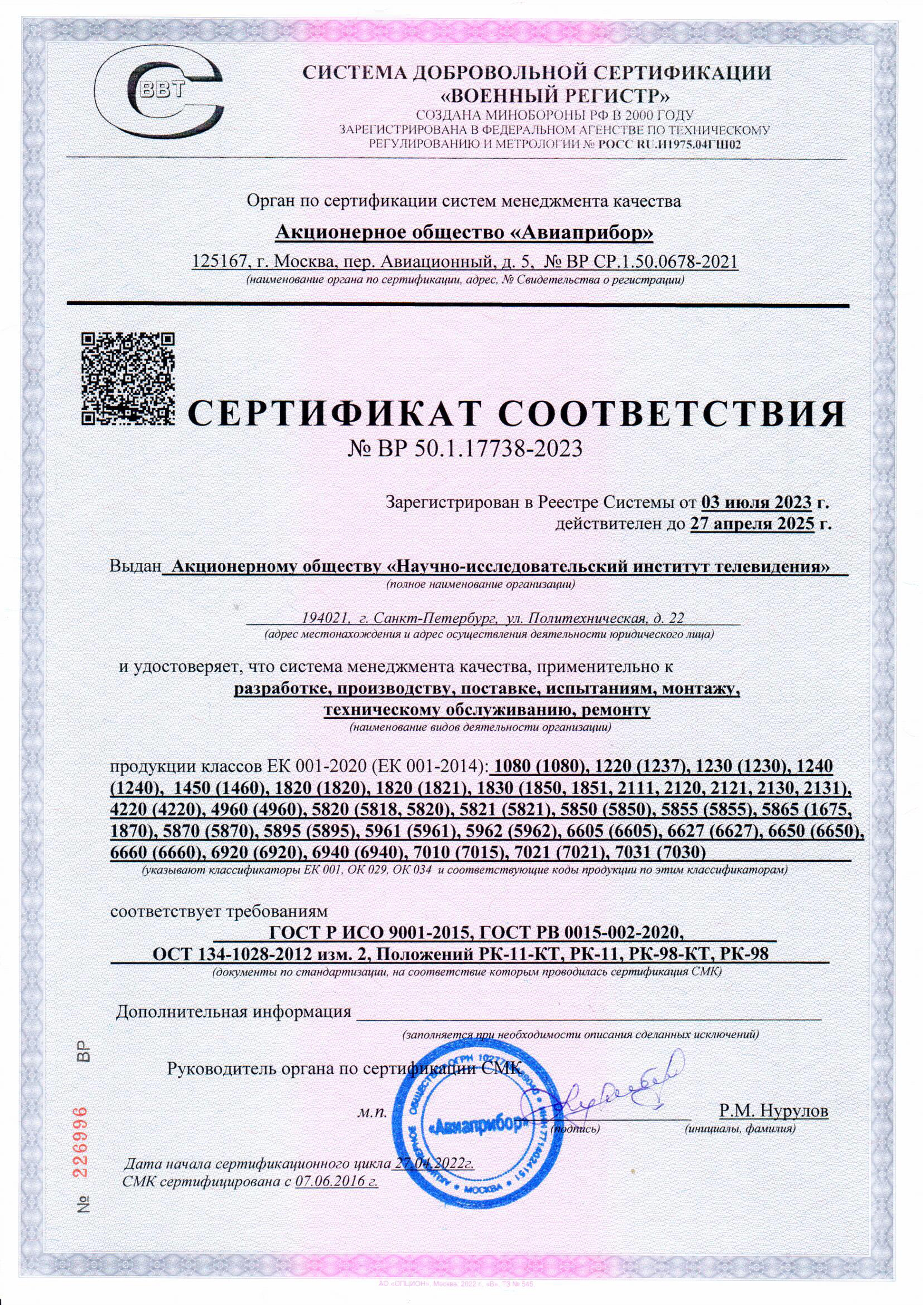 Сертификат соответствия № ВР 50.1.17738-2023

